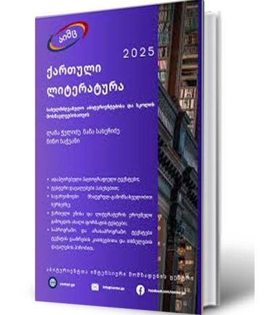 aimc-kartuli-literatura-2025