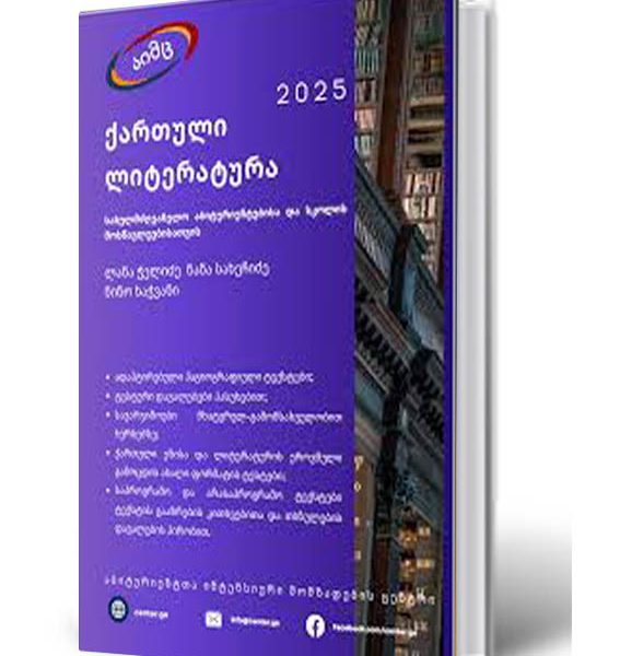 aimc-kartuli-literatura-2025