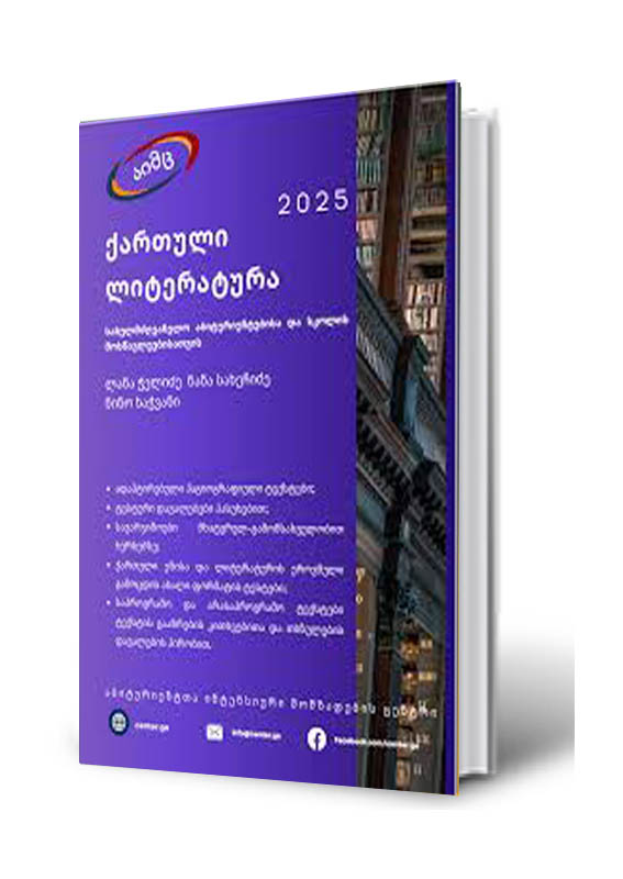 aimc-kartuli-literatura-2025